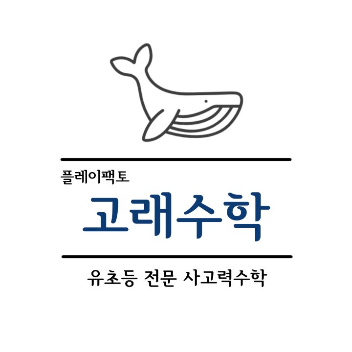 플레이팩토 고래수학 물향기3단지점