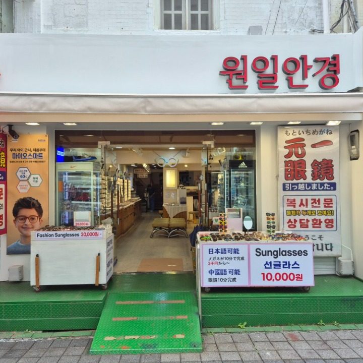 원일안경