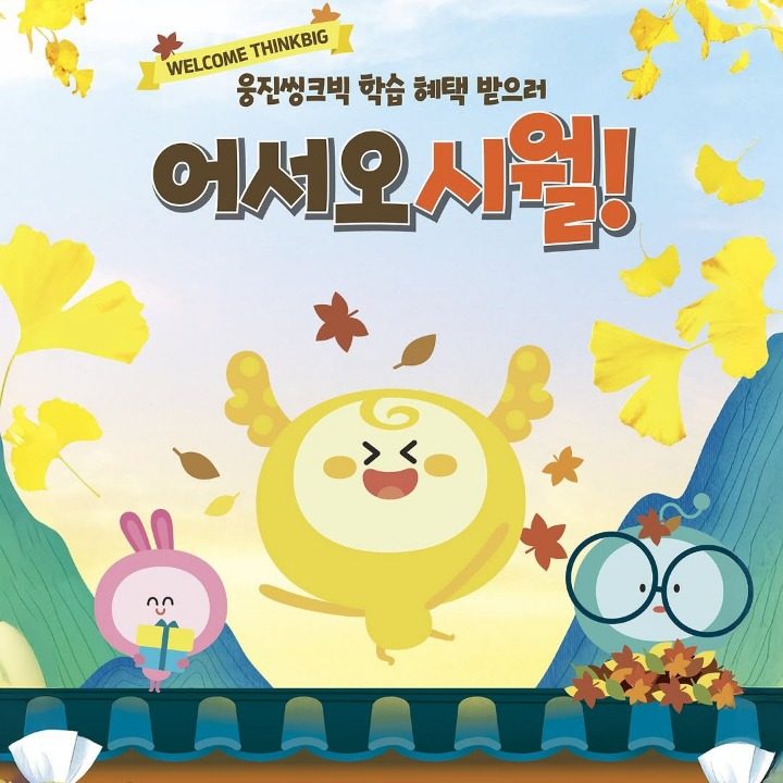 웅진씽크빅