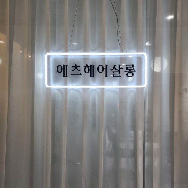 에츠헤어살롱 옥정점