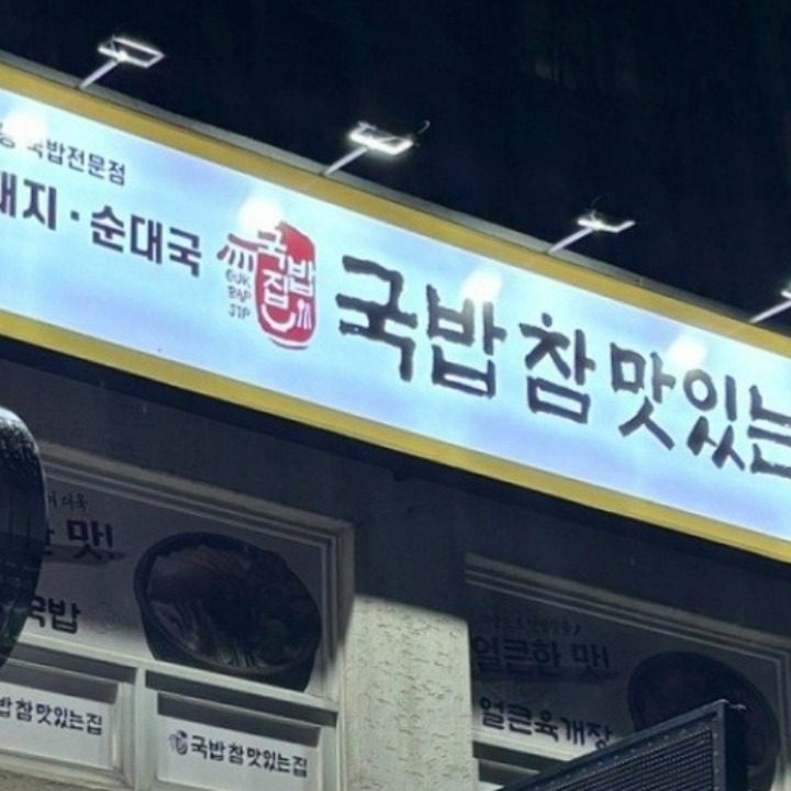 국밥참맛있는집 서산지곡점