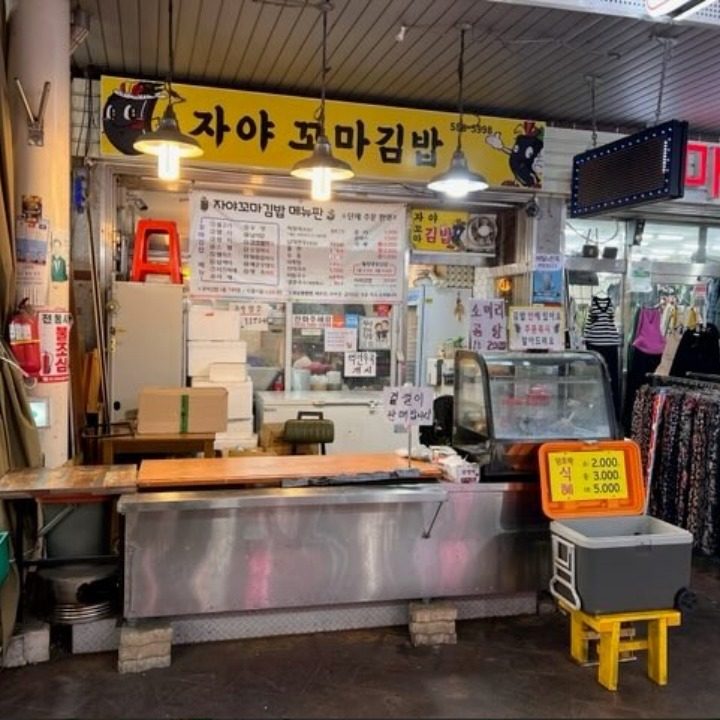 자야꼬마김밥