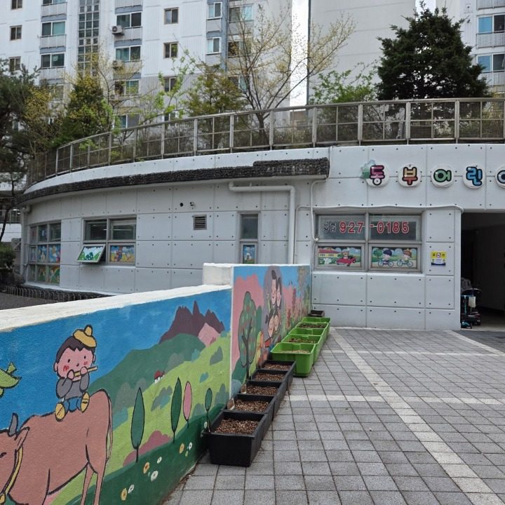 동부 어린이집