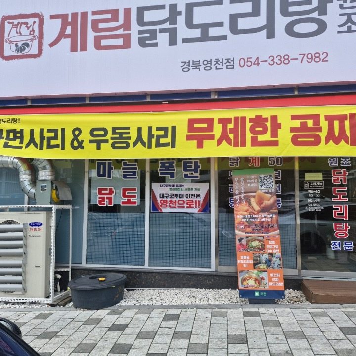 종로계림닭도리탕원조 경북영천점