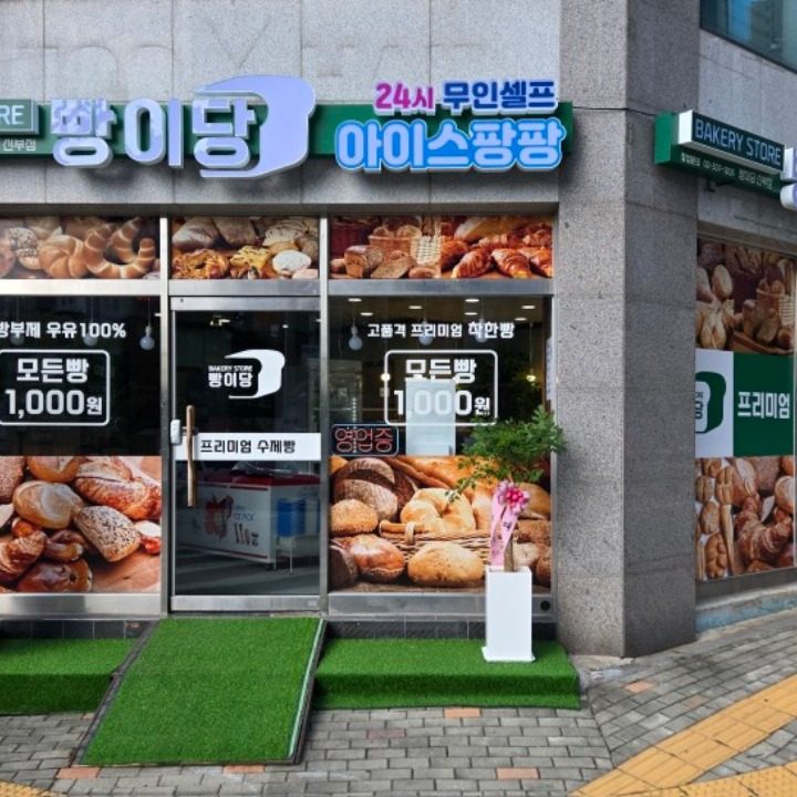 빵이당 신부점
