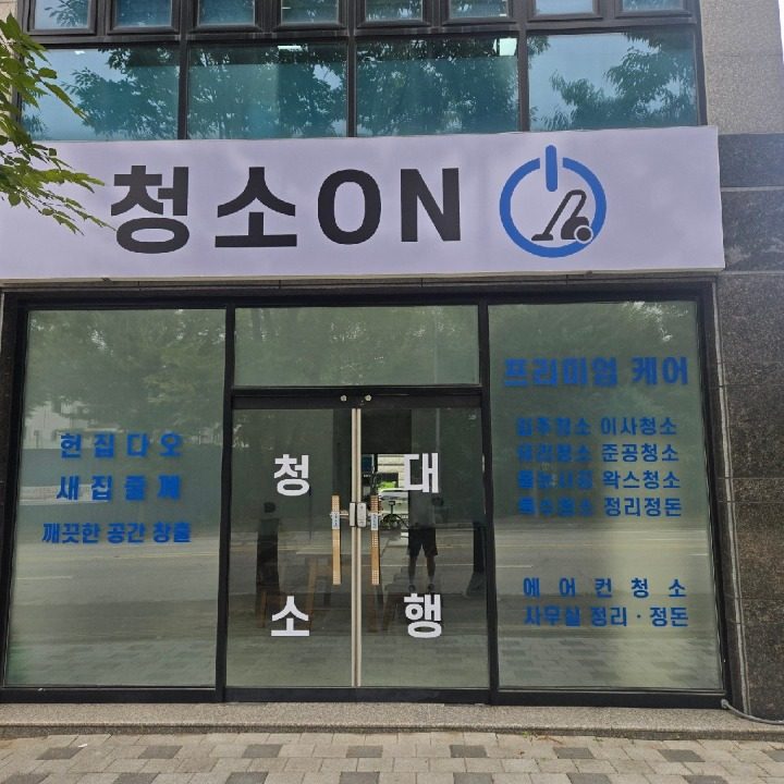 청소ON