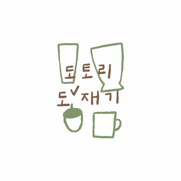 도토리 도재기