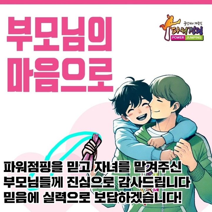 당동점 파워점핑줄넘기클럽