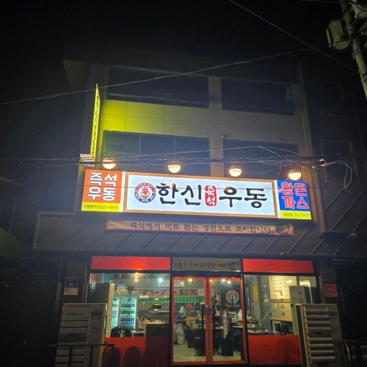 한신우동