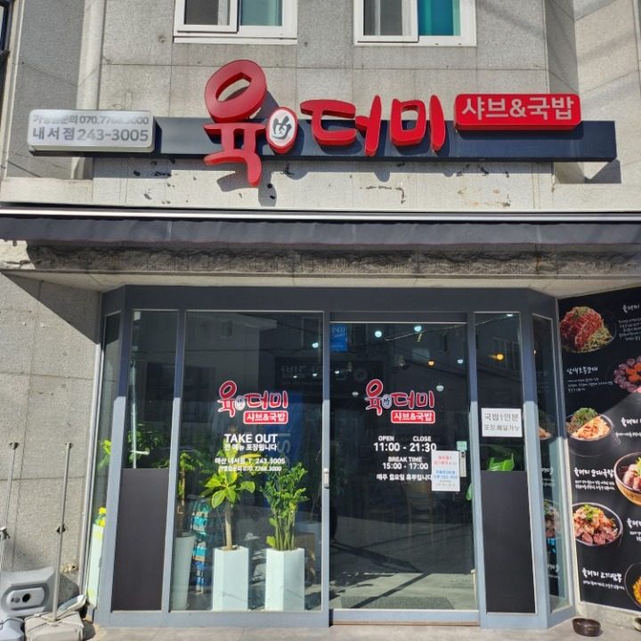 육더미샤브&국밥