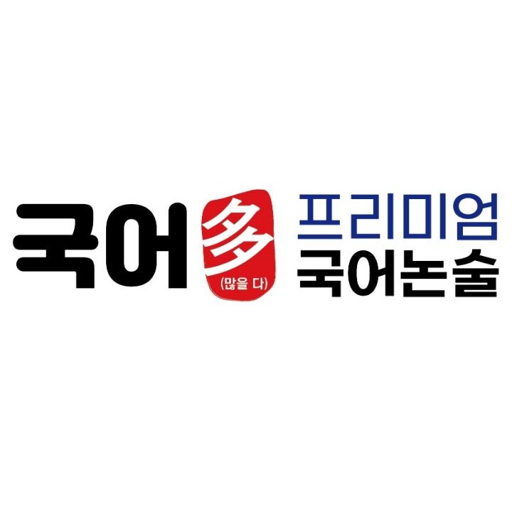 국어다 프리미엄 국어논술학원