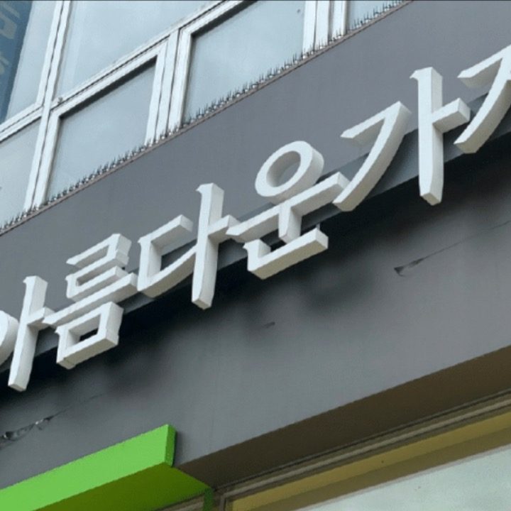 아름다운가게-인천간석점