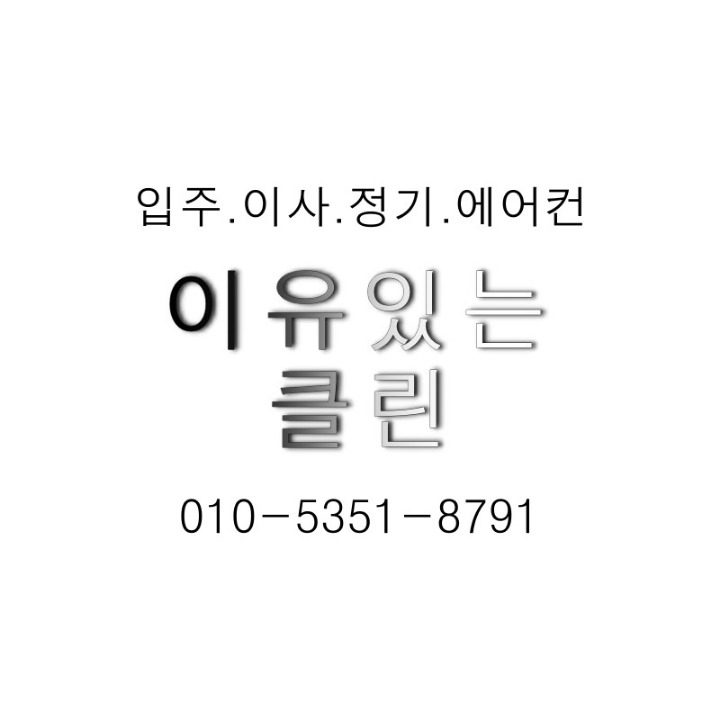 이유있는 클린