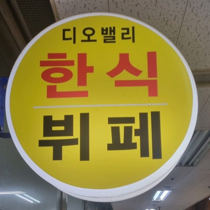 디오밸리한식뷔페