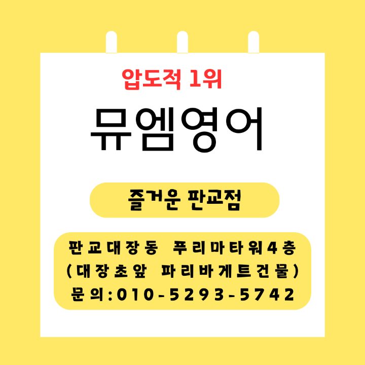 뮤엠영어아소비학원