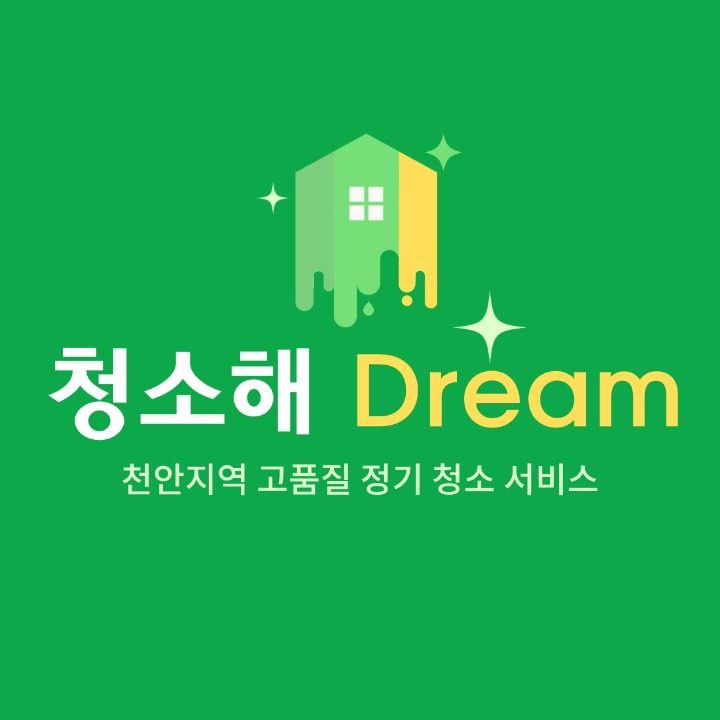 청소해드림