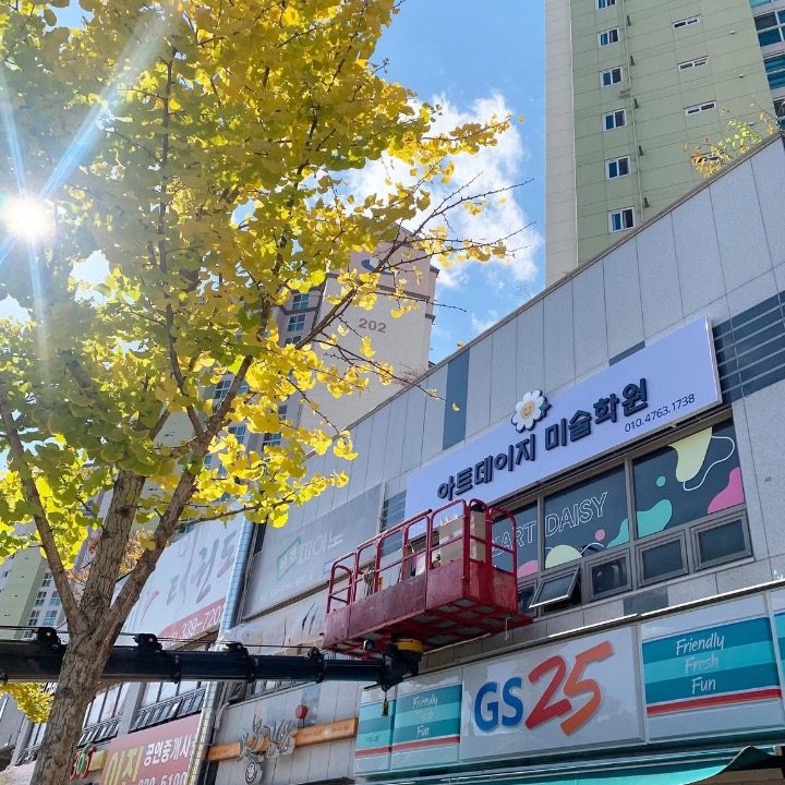 아트데이지미술학원
