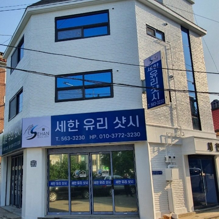 세한유리샷시