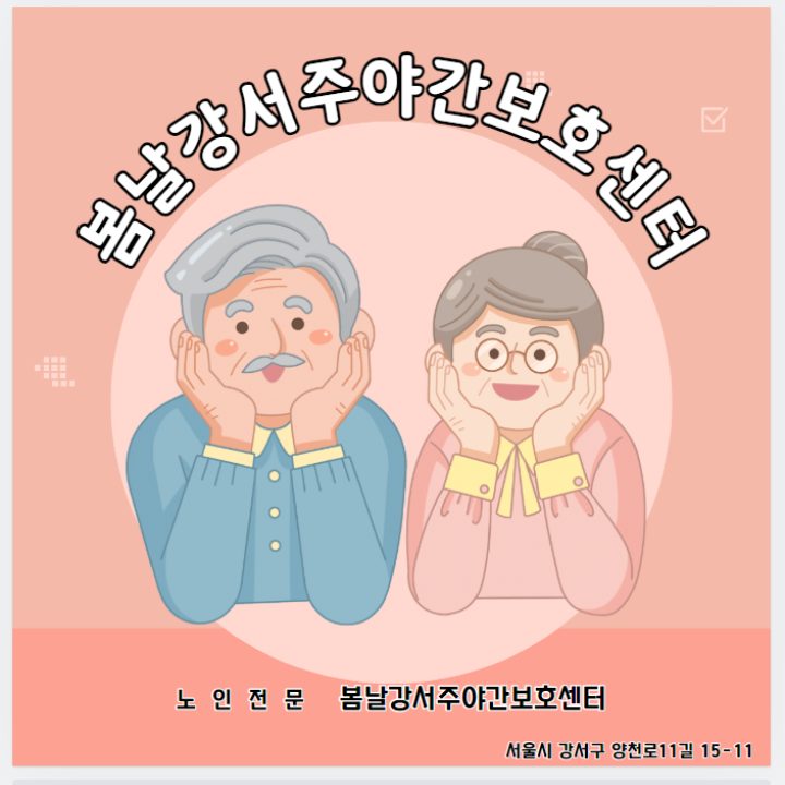 봄날강서주야간보호센터