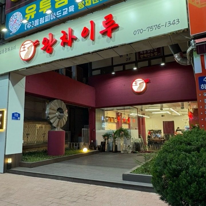 왕차이루 중식당