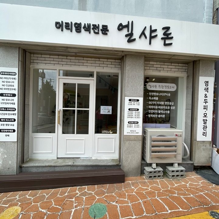엘샤론