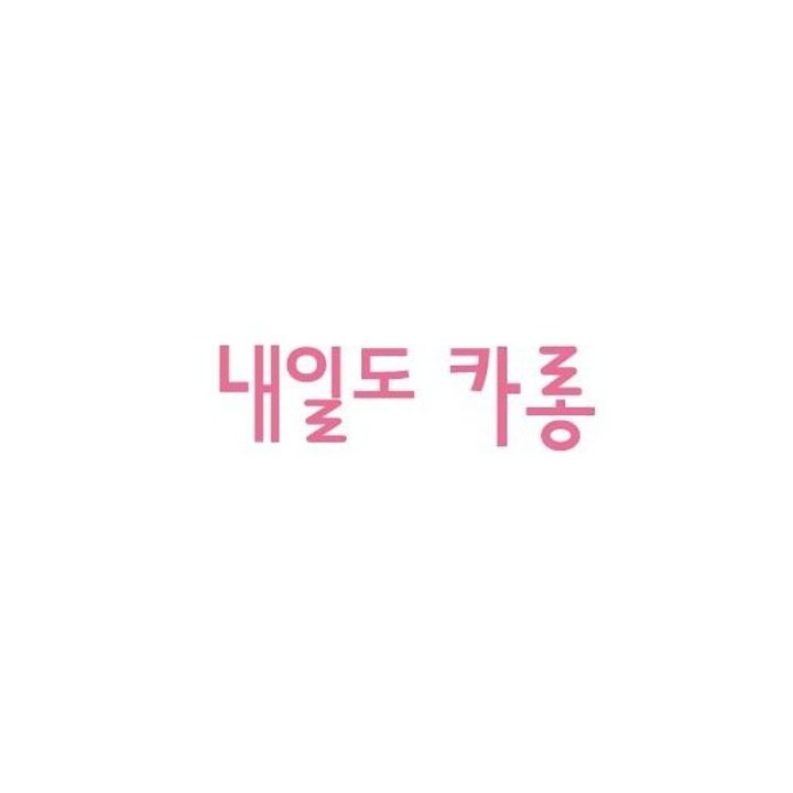 내일도 카롱