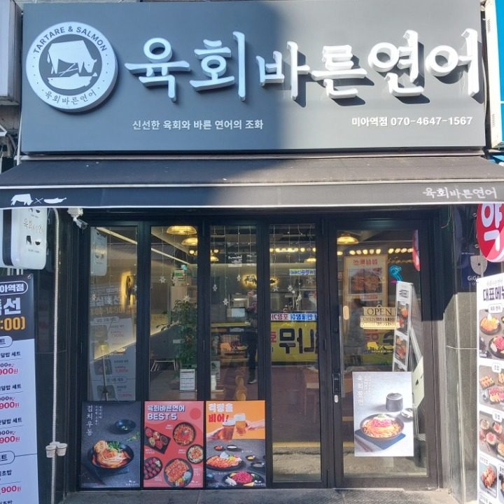 육회바른연어 미아역점