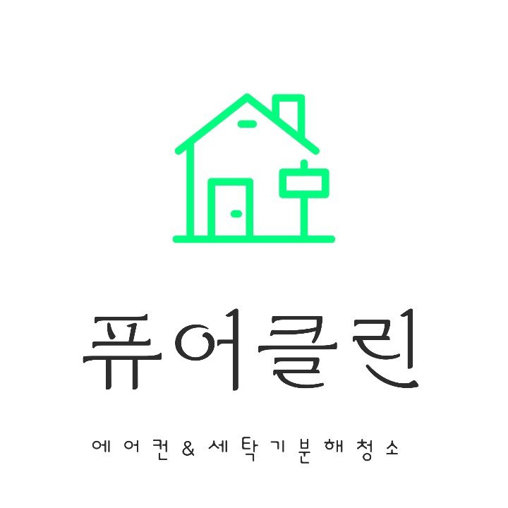 퓨어클린 에어컨&세탁기분해청소업체