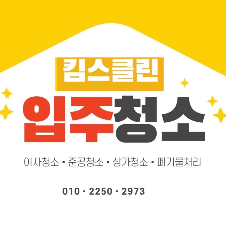 원룸 입주청소 전문 킴스클린