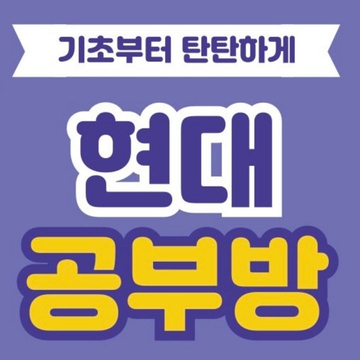 현대공부방