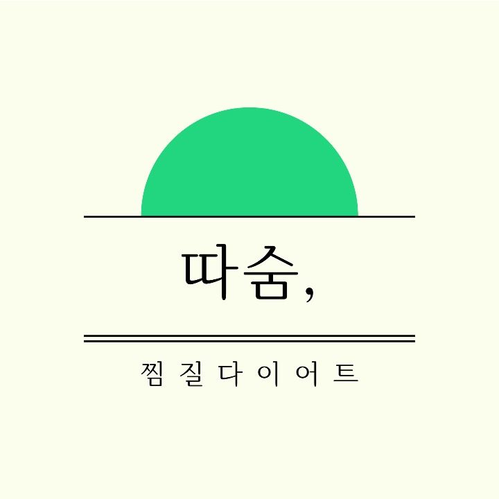 따숨