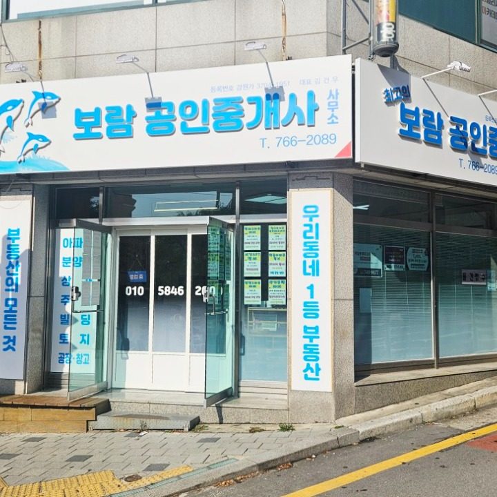 보람공인중개사사무소
