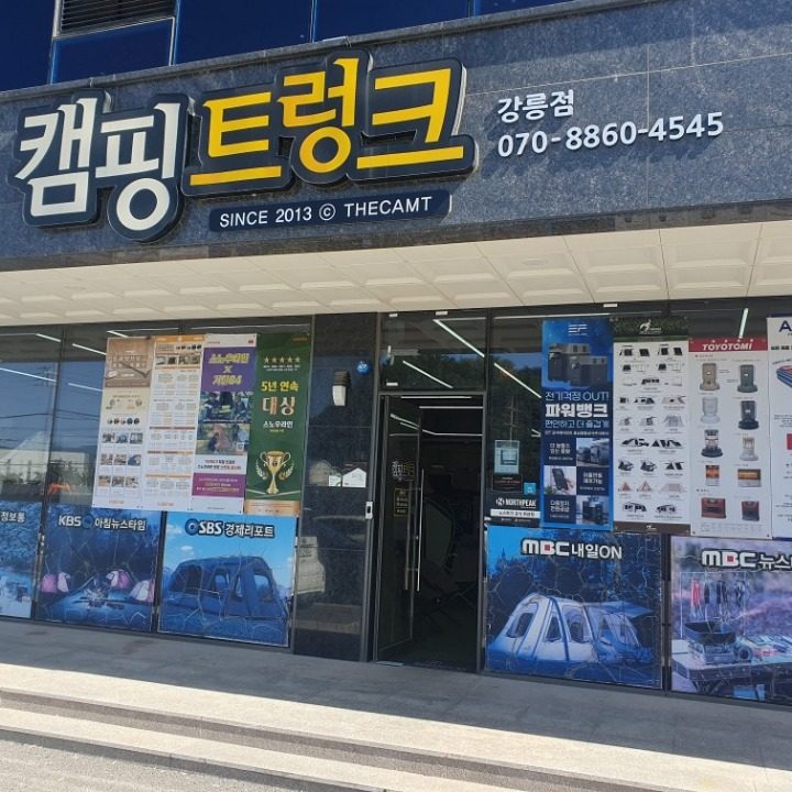 캠핑트렁크 강릉점