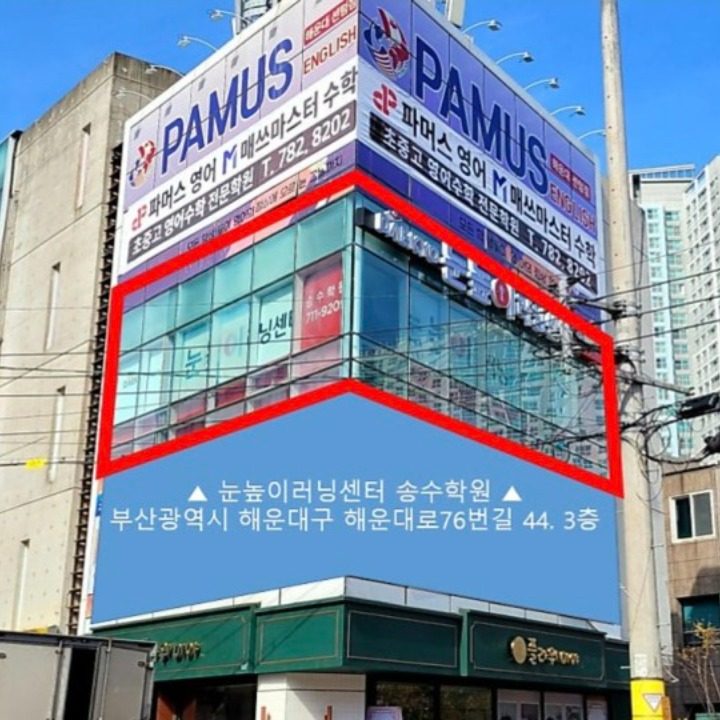 대교 눈높이러닝센터 송수학원