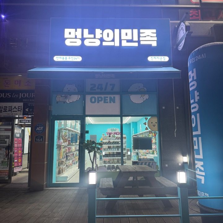 멍냥의민족 진해자은점