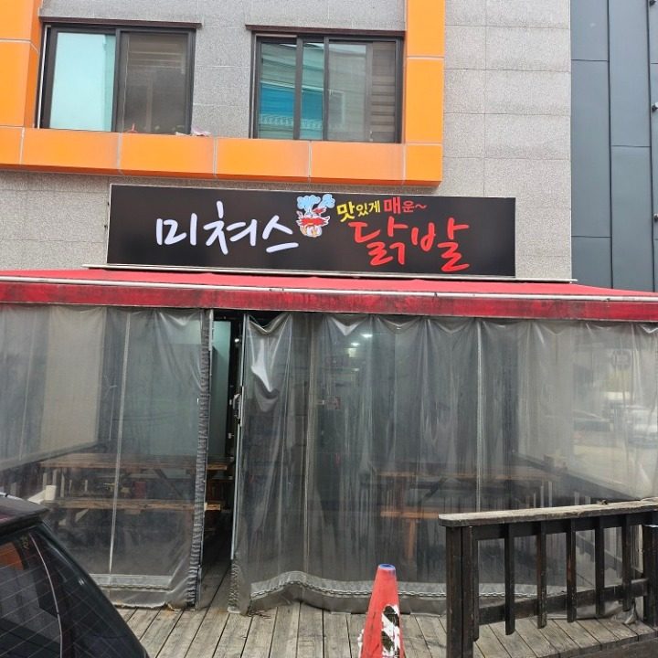 미쳐스닭발