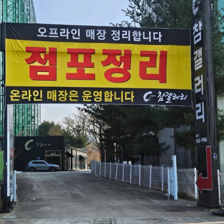 참갤러리 