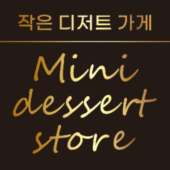 작은디저트가게