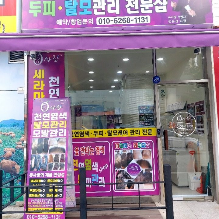 큐사랑 삼송 이마트에브리데이점
