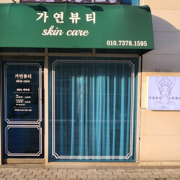 가연뷰티