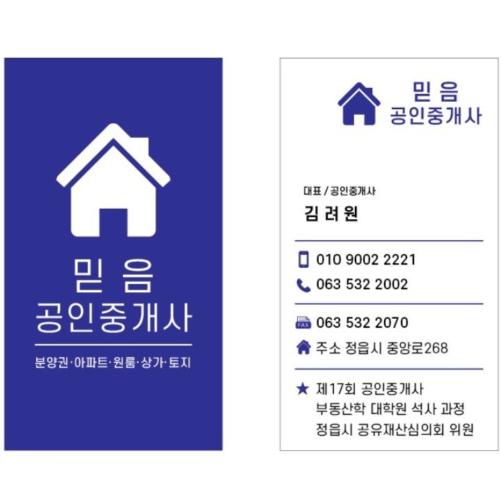 믿음 공인중개사 사무소