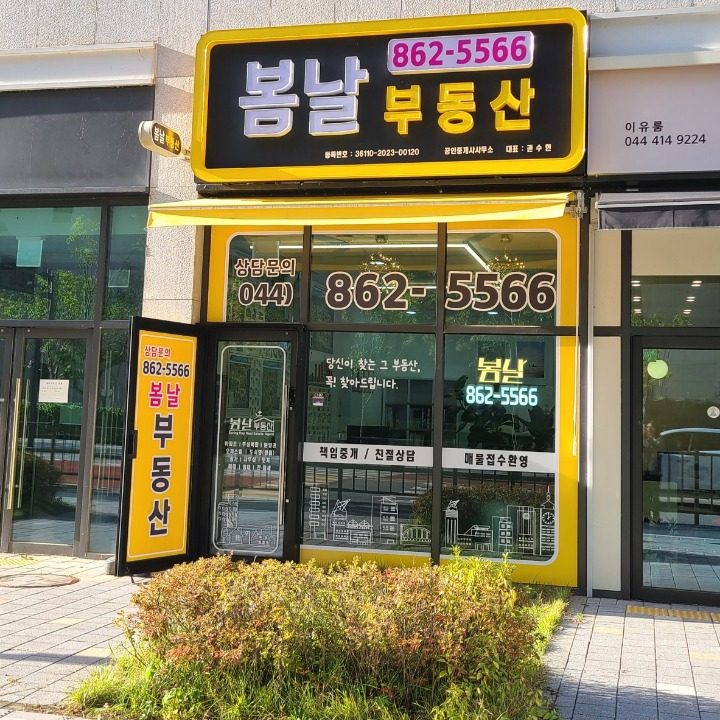 봄날부동산공인중개사사무소