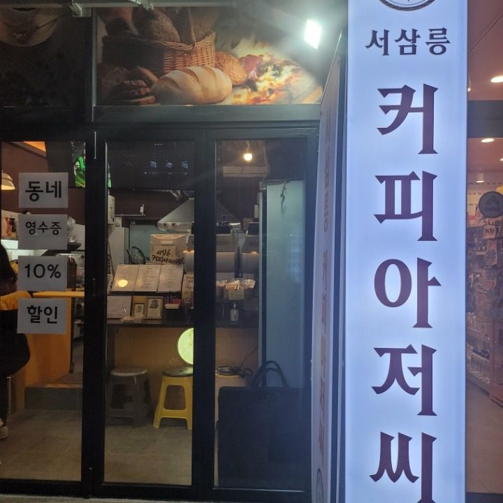 서삼릉 커피아저씨