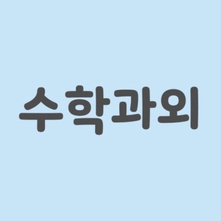 초중고 수학 과외