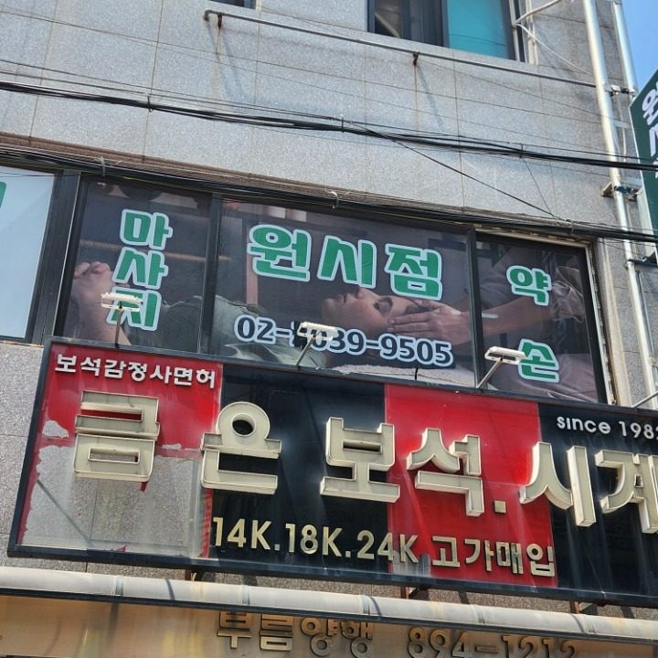 원시점약손