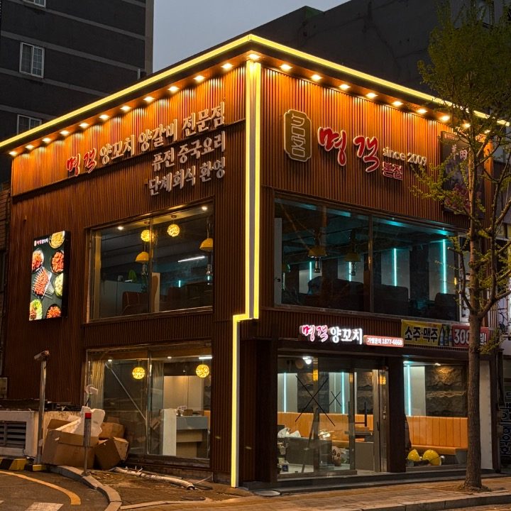 명객양꼬치