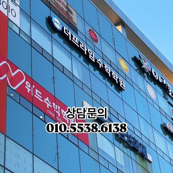 더프라임수학학원