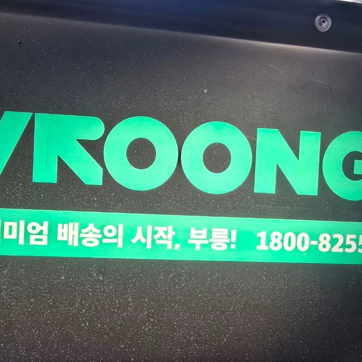 부릉 배달대행