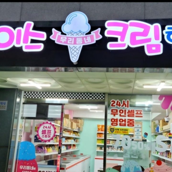 아이스크림할인점