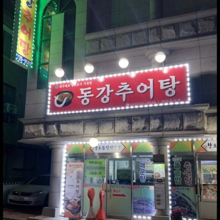 동강추어탕